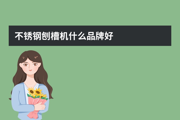 不锈钢刨槽机什么品牌好