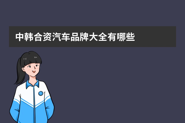 中韩合资汽车品牌大全有哪些
