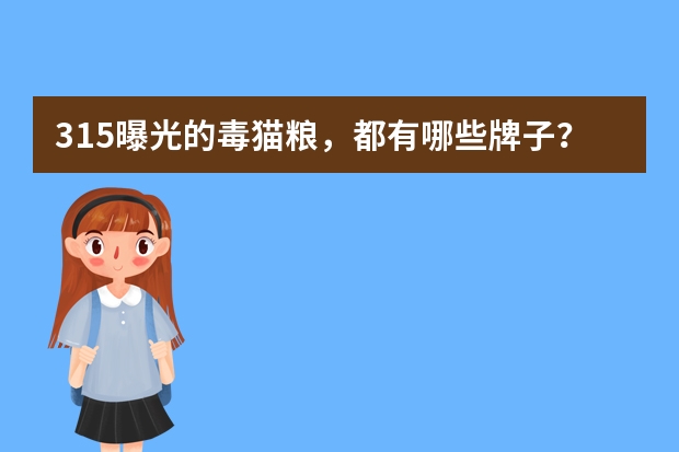 315曝光的毒猫粮，都有哪些牌子？