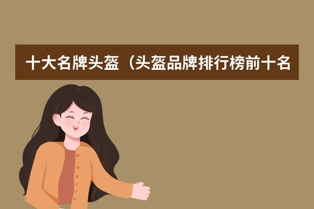 十大名牌头盔（头盔品牌排行榜前十名）