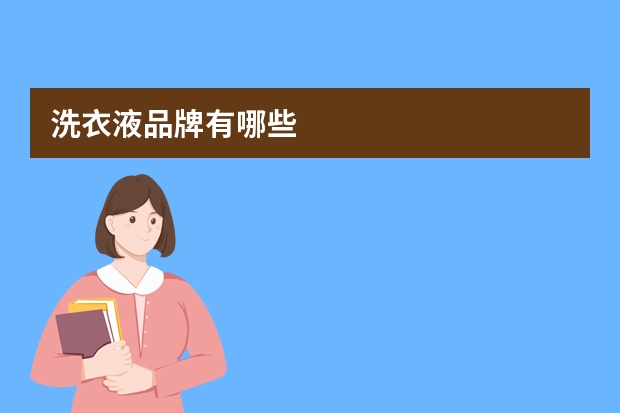 洗衣液品牌有哪些