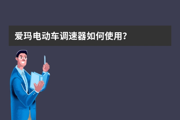 爱玛电动车调速器如何使用？