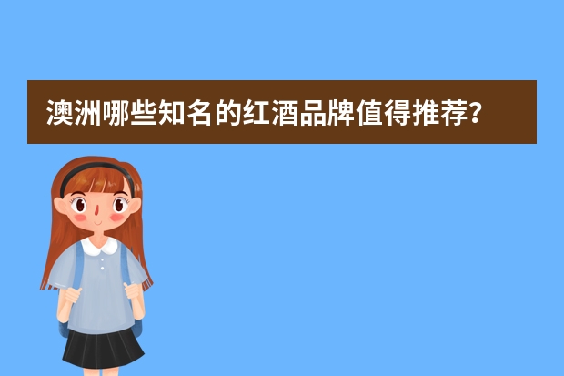 澳洲哪些知名的红酒品牌值得推荐？
