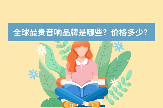 全球最贵音响品牌是哪些？价格多少？