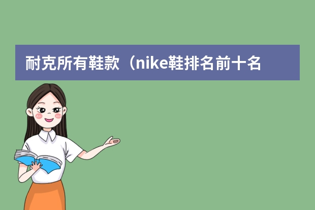 耐克所有鞋款（nike鞋排名前十名？）