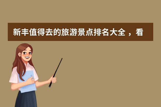 新丰值得去的旅游景点排名大全 ，看看你都去过哪？（✨古风美人与酒壶的浪漫邂逅！）