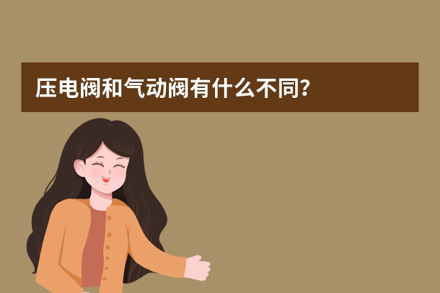 压电阀和气动阀有什么不同？