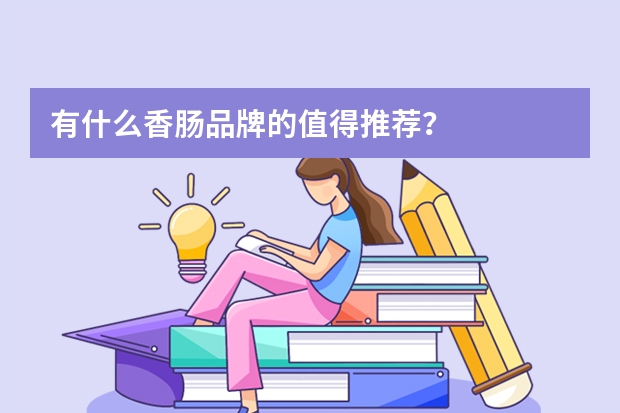 有什么香肠品牌的值得推荐？