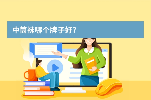 中筒袜哪个牌子好？