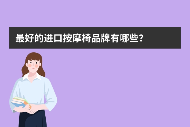 最好的进口按摩椅品牌有哪些？