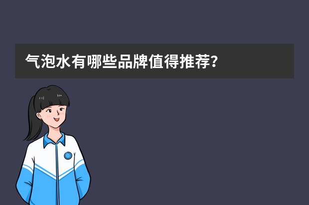 气泡水有哪些品牌值得推荐？