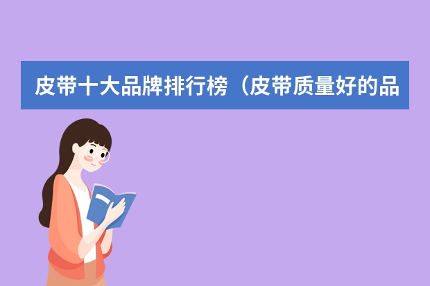 皮带十大品牌排行榜（皮带质量好的品牌）