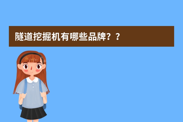 隧道挖掘机有哪些品牌？？