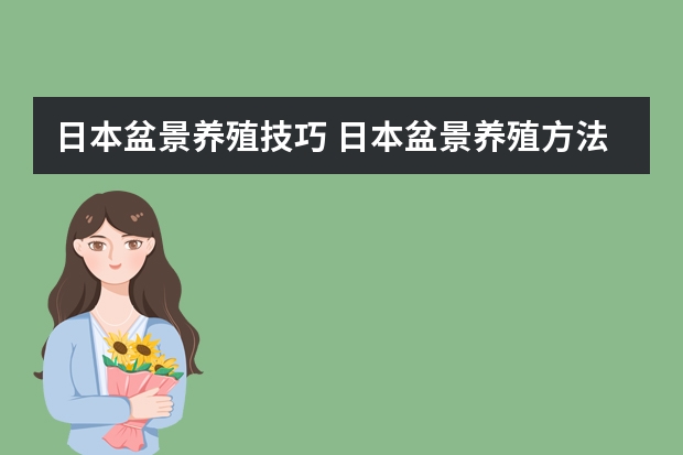 日本盆景养殖技巧 日本盆景养殖方法 中国允许进口的日本水果