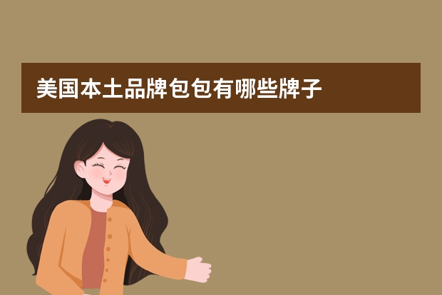 美国本土品牌包包有哪些牌子
