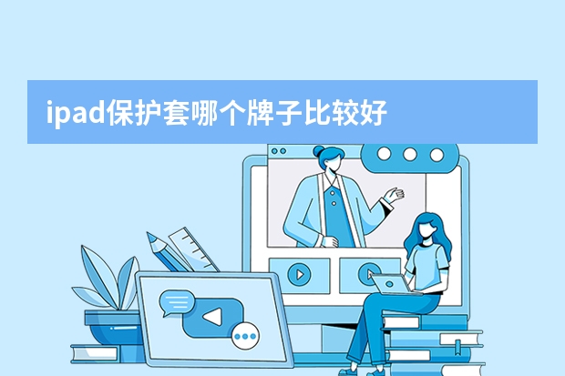 ipad保护套哪个牌子比较好