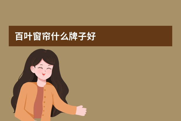 百叶窗帘什么牌子好
