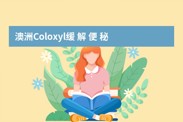 澳洲Coloxyl缓 解 便 秘 片效果怎么样？