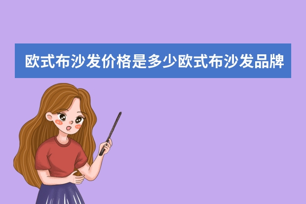 欧式布沙发价格是多少欧式布沙发品牌有哪些