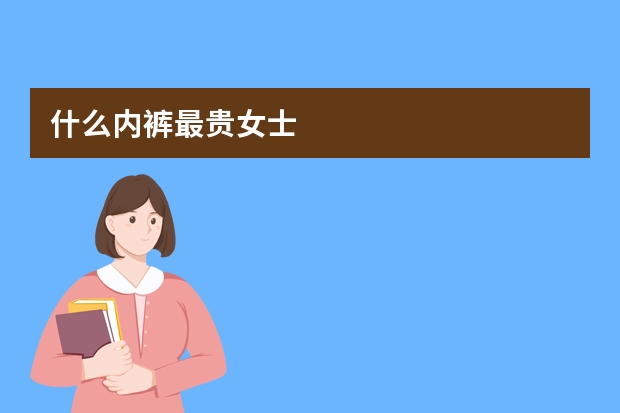 什么内裤最贵女士