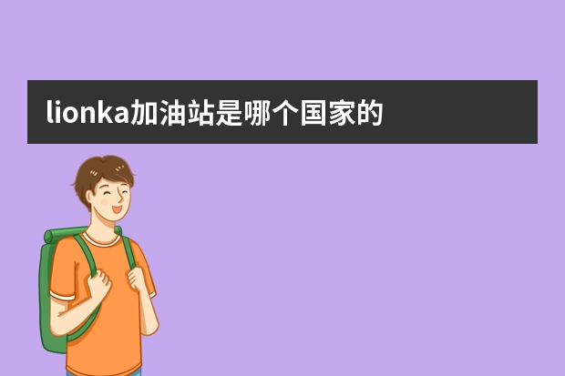 lionka加油站是哪个国家的