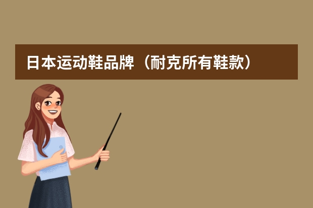 日本运动鞋品牌（耐克所有鞋款）
