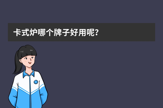 卡式炉哪个牌子好用呢？