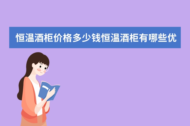 恒温酒柜价格多少钱恒温酒柜有哪些优点
