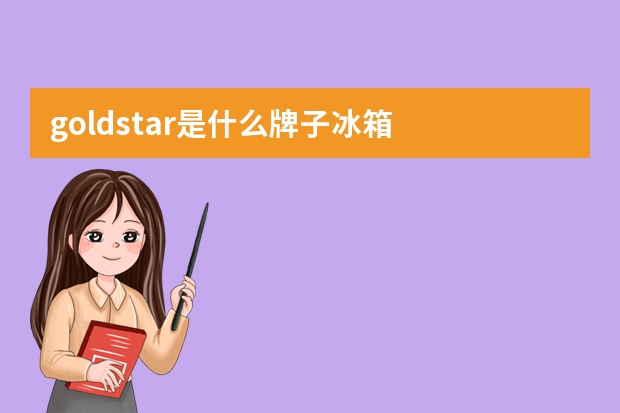 goldstar是什么牌子冰箱