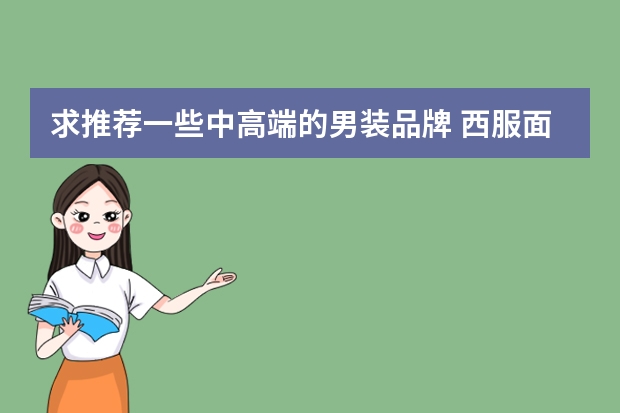 求推荐一些中高端的男装品牌 西服面料常识