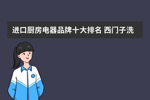 进口厨房电器品牌十大排名 西门子洗碗机品牌介绍