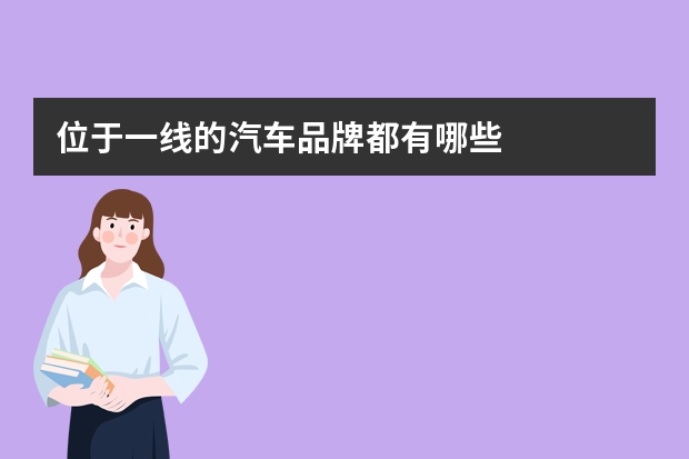 位于一线的汽车品牌都有哪些