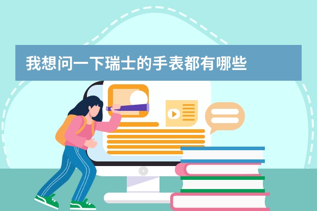我想问一下瑞士的手表都有哪些