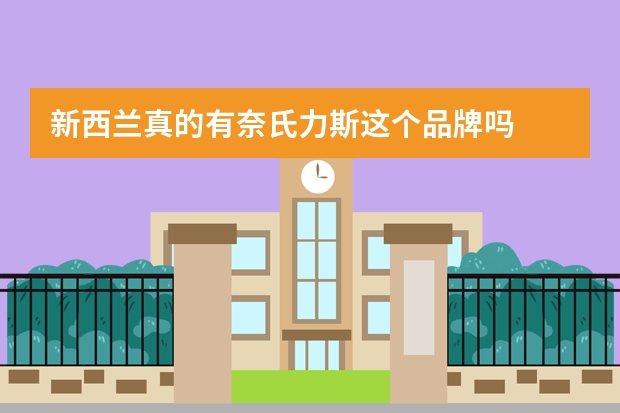 新西兰真的有奈氏力斯这个品牌吗