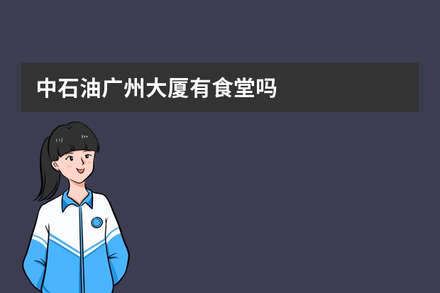 中石油广州大厦有食堂吗