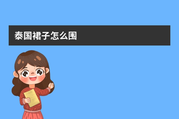 泰国裙子怎么围