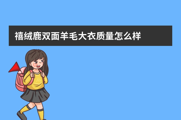 禧绒鹿双面羊毛大衣质量怎么样
