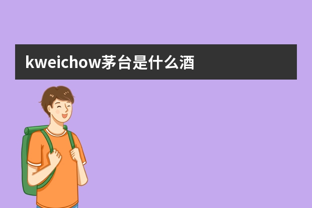 kweichow茅台是什么酒