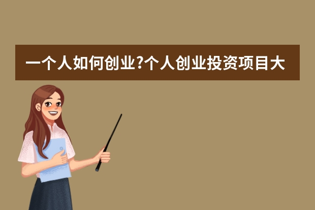 一个人如何创业?个人创业投资项目大全