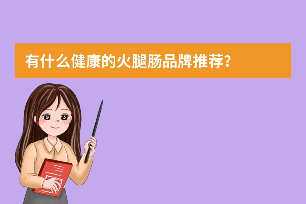 有什么健康的火腿肠品牌推荐？