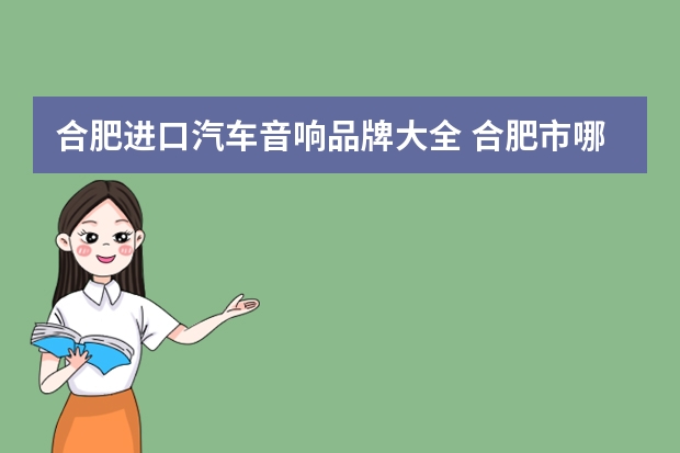 合肥进口汽车音响品牌大全 合肥市哪家改装雷凌汽车音响的店好