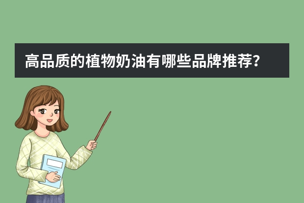 高品质的植物奶油有哪些品牌推荐？