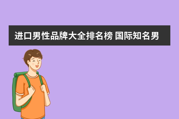 进口男性品牌大全排名榜 国际知名男装品牌（男装十大国际品牌）