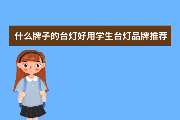 什么牌子的台灯好用学生台灯品牌推荐