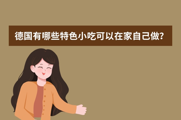 德国有哪些特色小吃可以在家自己做？