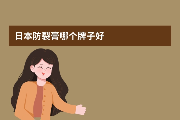 日本防裂膏哪个牌子好