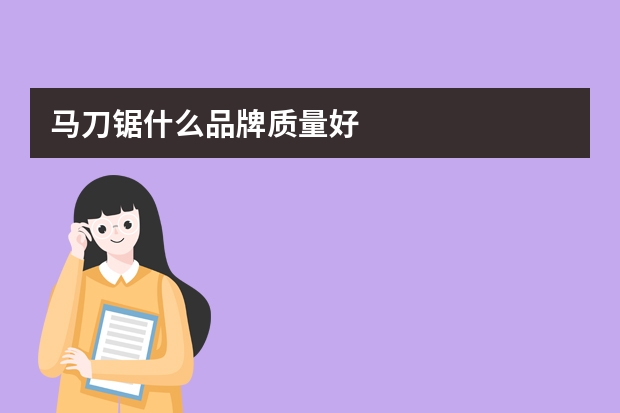 马刀锯什么品牌质量好