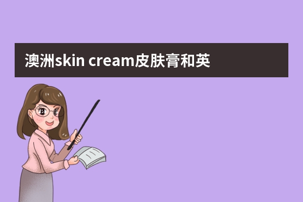 澳洲skin cream皮肤膏和英国雷诗盾杀菌止螨药膏哪个更有效？