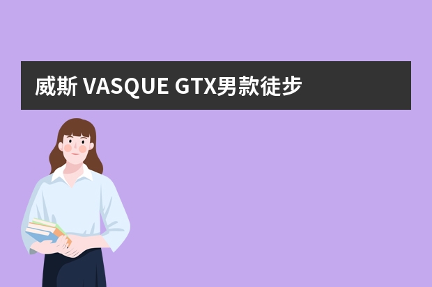 威斯 VASQUE GTX男款徒步鞋/登山鞋 7706 怎么样?