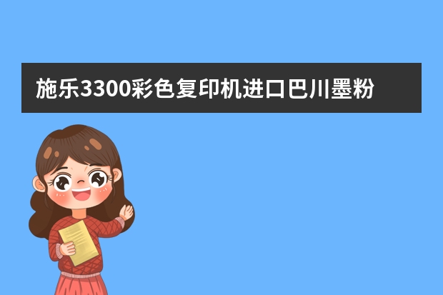 施乐3300彩色复印机进口巴川墨粉怎么样